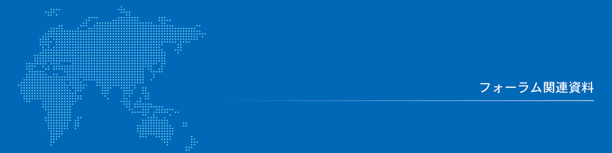 フォーラム関連資料
